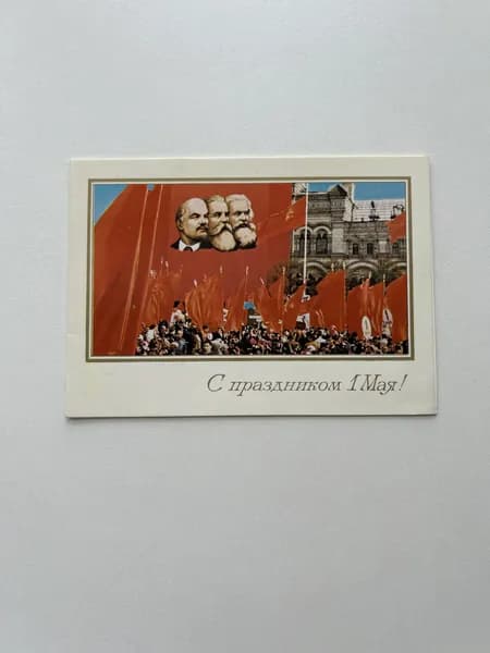 Винтажная открытка СССР "С праздником 1 Мая!". Издание 1984 года