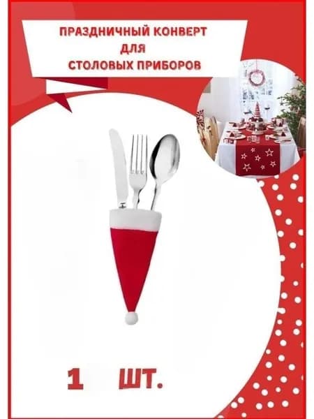 Футляр для рождественской посуды 1 Шапка Санты в виде праздничного украшения
