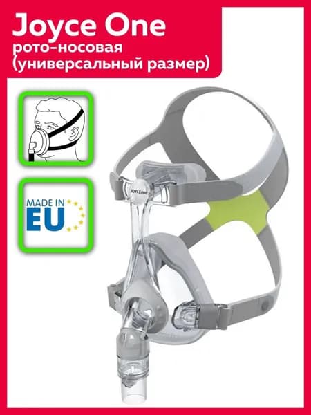 Рото-носовая СИПАП-маска Lowenstein Joyce One безразмерная