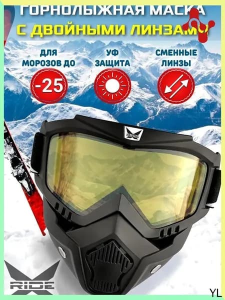 Маска горнолыжная