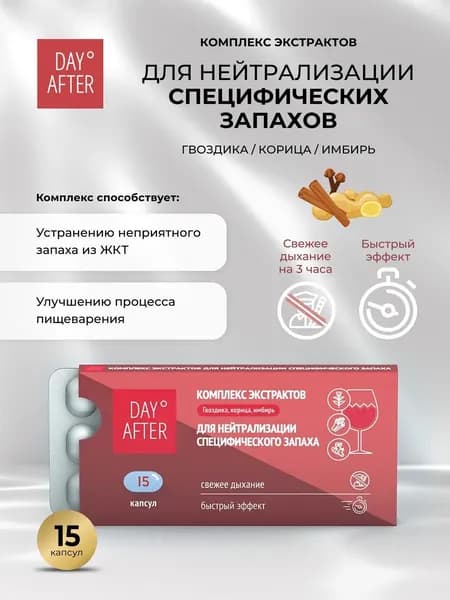 Будь Здоров! Дэй Афтер комплекс экстрактов гвоздика/корица/имбирь, капсуллы массой 340мг. №15