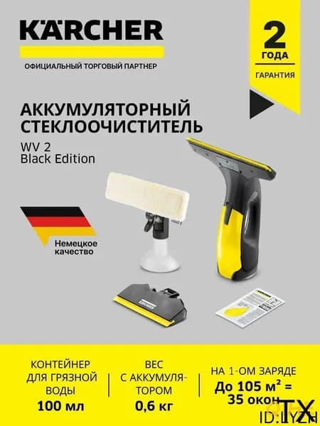 Стеклоочиститель Karcher WV 2 Black Edition