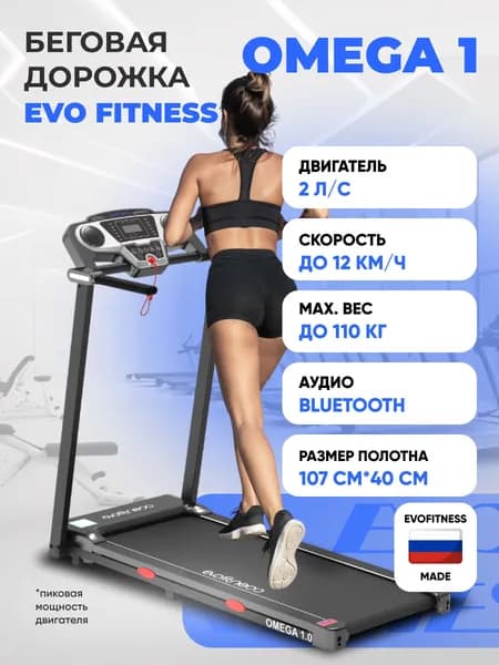Беговая дорожка EVO FITNESS Omega 1.0, электрическая, складная. Товар уцененный