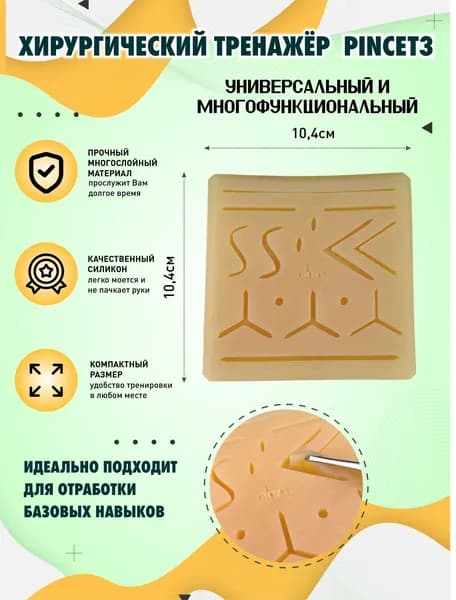 Хирургический тренажер для шитья Pincet