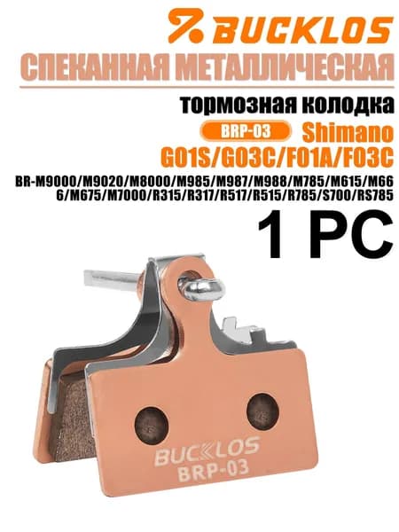 BUCKLOS Колодки тормозные спеканная металлическая для гидравлических дисковых тормозов велосипедов и скутеров SHIMANO G01S/G03C/F01A/F03C,1 PC