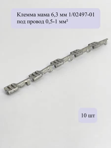 Клемма мама 6,3 мм 1/02497-01(К5) (наружный) под провод сечением 0,5-1 мм2 (10 штук)