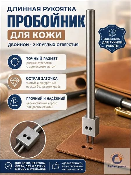 Пробойник для кожи, 2 зуба, круглый, длинная ручка, сталь, ковка