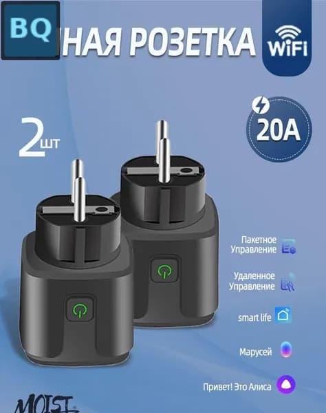 Умная розетка с таймером и Wi-Fi, 2 гнезда, металл/ABS, 20А