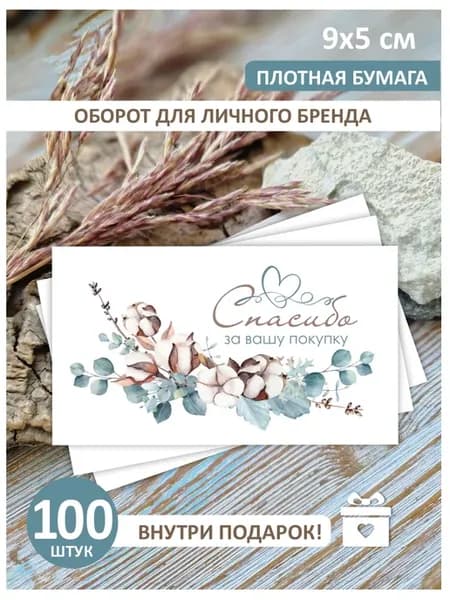 Визитки спасибо за покупку набор 100 штук