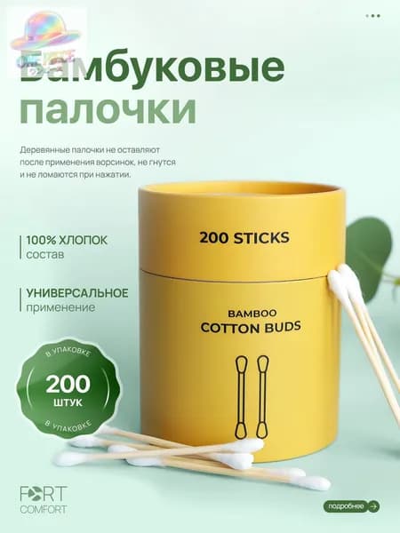 Ватные палочки, 200 шт.