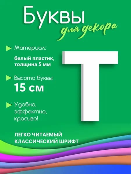 Буква белая из пластика на стену 15 см Т