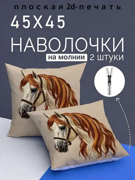 Наволочка, Полиэстер, 45x45 см  2шт