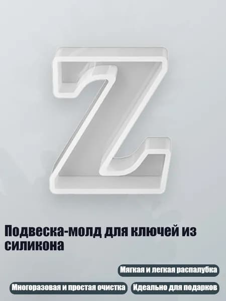 Подвеска-молд для ключей из силикона, - Z
