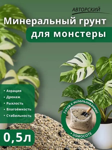 Минеральный грунт для Монстеры 0.5л готовый