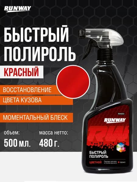 Полироль кузова автомобиля, Экспресс полироль Runway для всех оттенков красного цвета, 500 мл