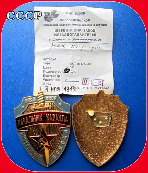 Знак жетон ссср - Начальник караула внутренние войска мвд