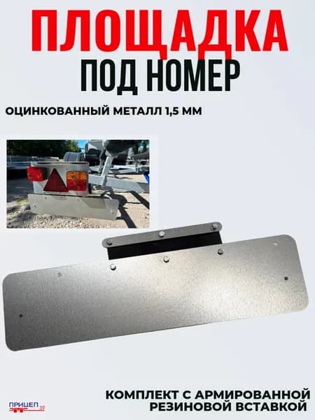 Рамка для номера легкового прицепа