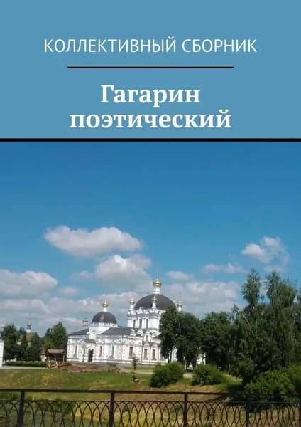 Гагарин поэтический | Север Светлана | Электронная книга