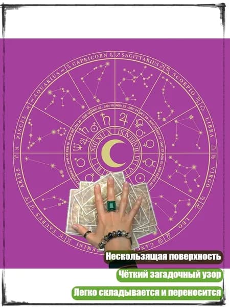 Квадратная фланелевая скатерть для таро, - B50