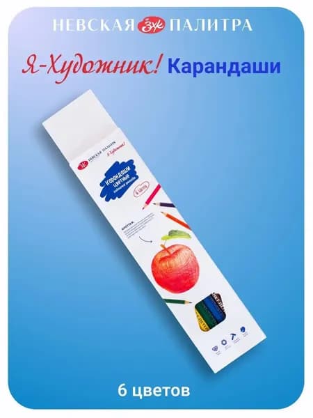 Набор цветных карандашей Невская палитра Я-Художник, 6 цветов 212411468