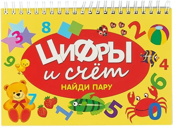 Цифры и счёт. Найдите пару