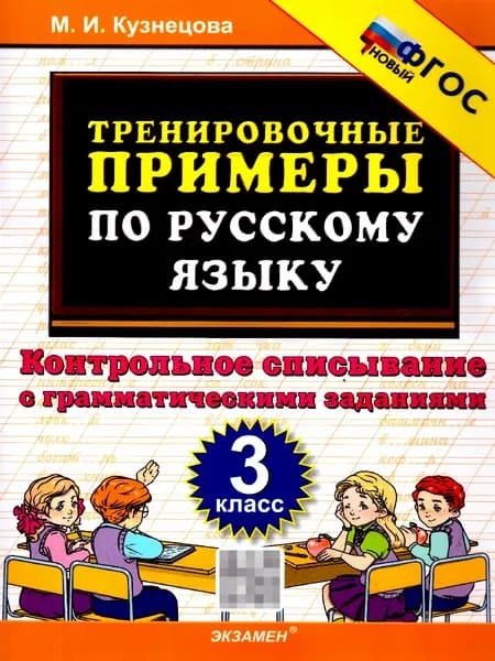 Русский язык 3 класс. Тренировочные примеры. Контрольное списывание. ФГОС Новый | Кузнецова М.