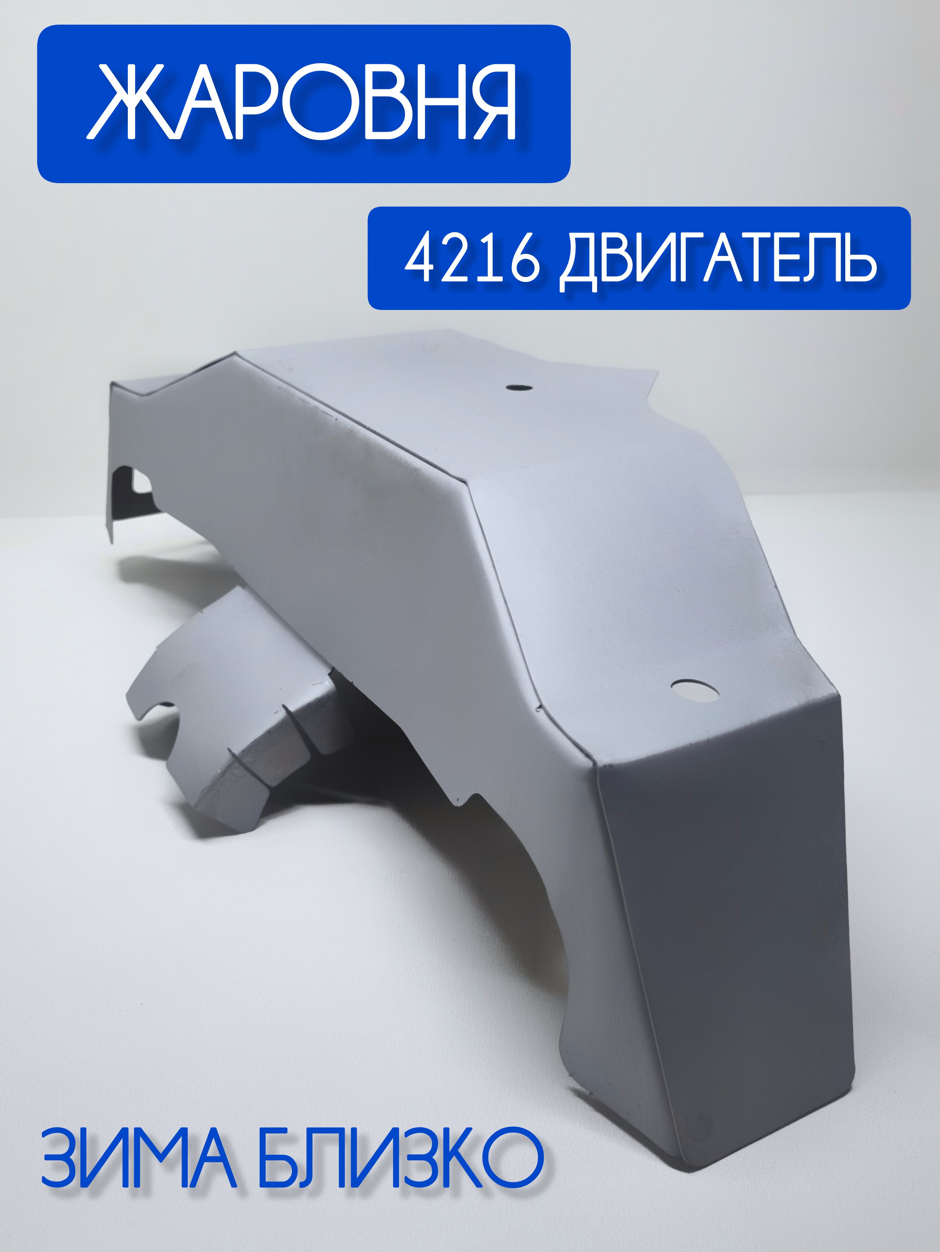 Экран подогрева воздуха (жаровня) Евро-3 4216 дв. Г-3302 Бизнес