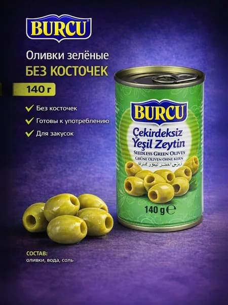 BURCU Оливки без косточек 140 гр (CEKIRDEKSIZ YESIL ZEYTIN TENEKE)