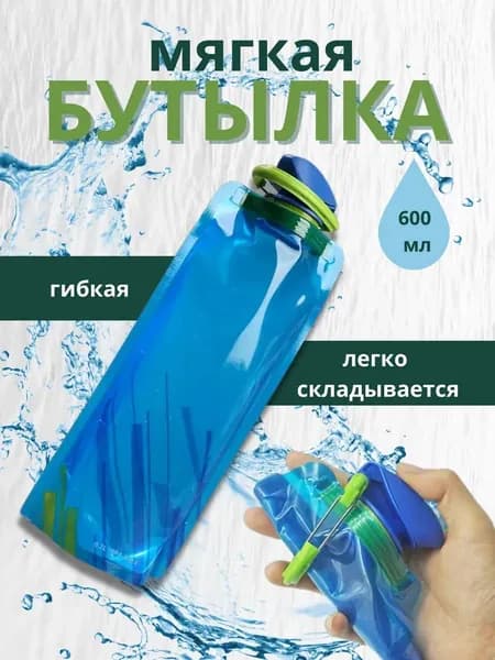 Бутылка складная, 600 мл