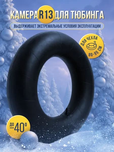 F78 Камера для тюбинга