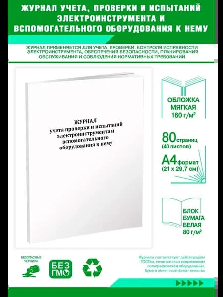 Журнал учета, проверки и испытаний электроинструмента и всп