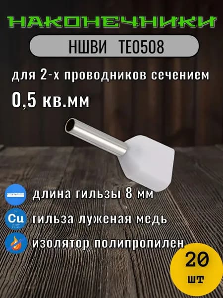 НШВИ2 0.5 кв.мм. ТЕ0508 Наконечник штыревой втулочный изолированный 20 шт пачка