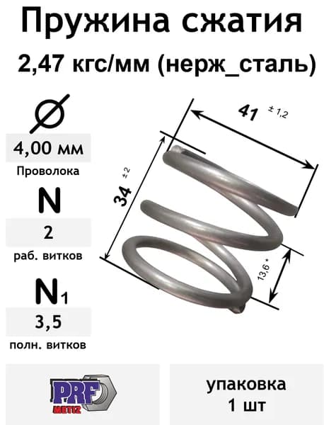 Пружина сжатия 2,47 кгс_мм 4,0-41-34-2-3,5 нерж_сталь (упаковка 1шт)