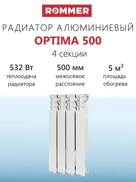 Радиатор алюминиевый ROMMER Optima 500 - 4 секции (подключение боковое, цвет белый)