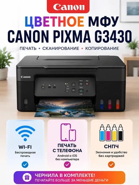 МФУ струйное цветное Canon PIXMA G3430 с WiFi и СНПЧ