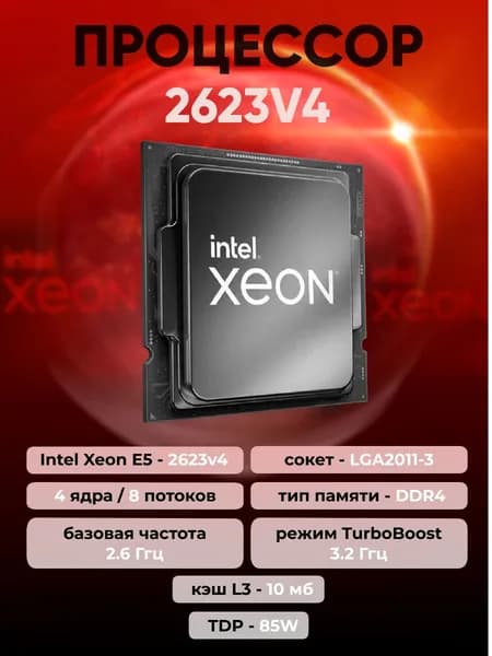 Процессор Intel Xeon E5 2623v4