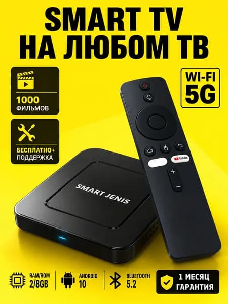 SMART JENIS Медиаплеер Смарт ТВ приставка для телевизора SMART JENIS Z6,Андроид 10, 2 Гб + 8 Гб Android, 2 ГБ/8 ГБ, Bluetooth, Wi-Fi, бронза