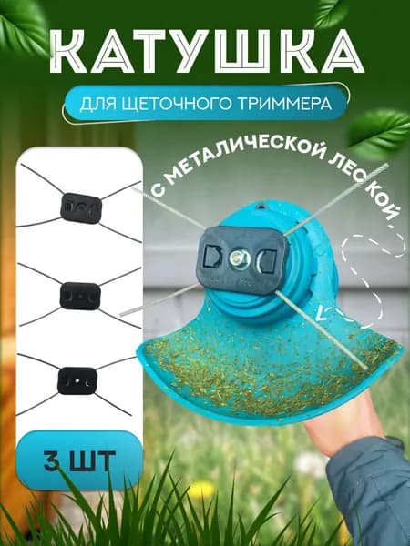 РОТОР-М Катушка для триммера 2 мм