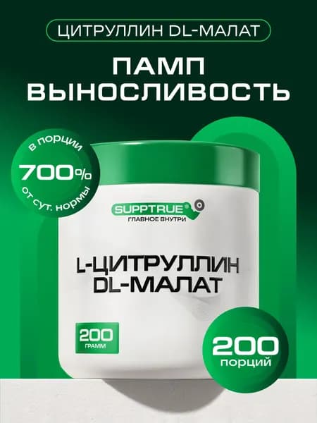 Цитруллин малат порошок, Supptrue, L-citrulline для выносливости / 200 г 200 порций