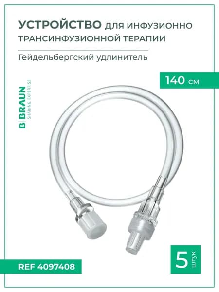 Устройство для инфузии B.Braun Гейдельбергский удлинитель 140 см, 5 шт 4097408