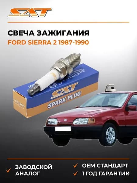 Свеча зажигания Ford Sierra 2 1987-1990, Свеча зажигания Форд Сиерра 2 1987-1990, Sat ST-177-0047