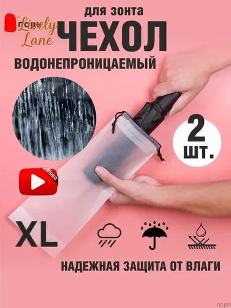 Чехол для зонта