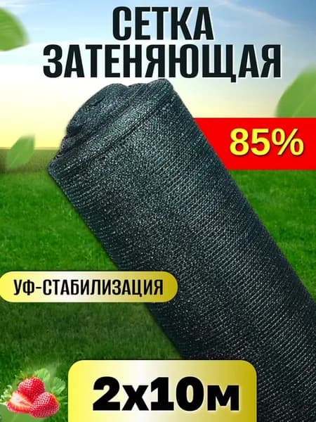 Сетка затеняющая садовая 85 2х10м с УФ стабилизацией