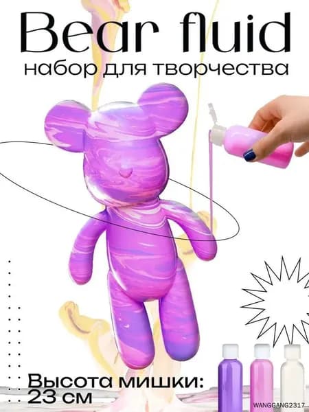 Набор для творчества Игрушка Медведь BearBrick 23 см для девочек, мальчиков и взрослых, краски флюид арт: Розовый;сиреневый;белыйй