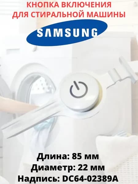 Кнопка включения/выключения для стиральной машины Samsung DC64-02389A