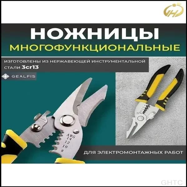 Многофункциональные ножницы для электромонтажа из нержавеющей стали
