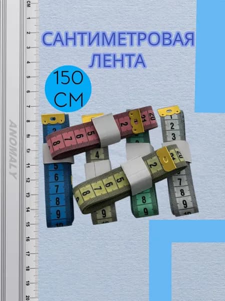 Сантиметровая измерительная лента (мягкая) ширина:2см; длина: 150см