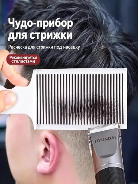 Профессиональная парикмахерская расчёска для мужской стрижки под бобрик, расчёска для подравнивания краёв и самостоятельной стрижки, 1 штука