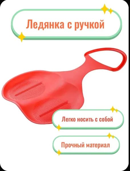 Ледянка, санки, пластиковые с ручкой