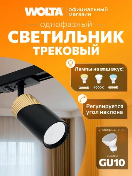 Трековый светильник Wolta IP20 серии DOLCE под лампу GU10 Черный/золото WTL-GU10/06BG